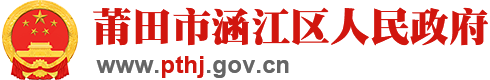 莆田市人民政府